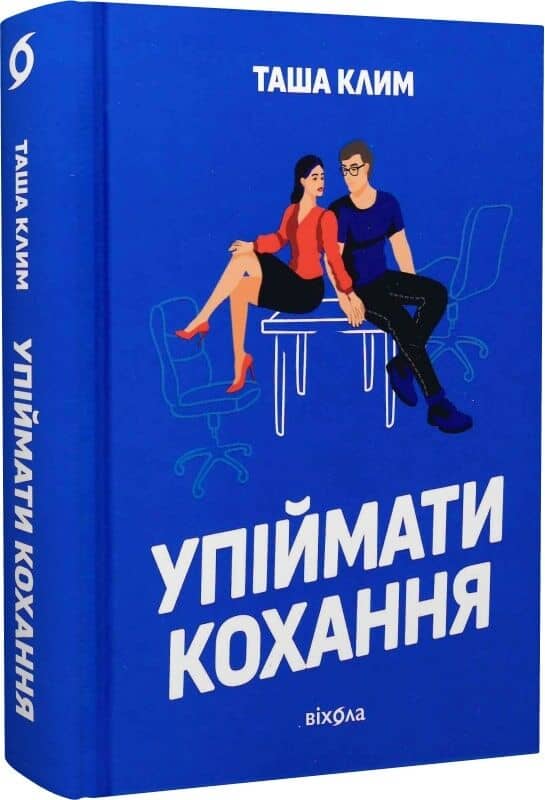 Упіймати кохання