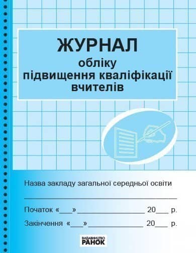ЖУРНАЛ ОБЛІКУ підвищення кваліфікації вчителів
