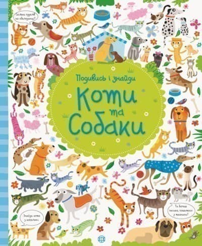 Подивись і знайди. Коти та собаки. Віммельбух