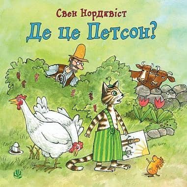 Де це Петсон?
