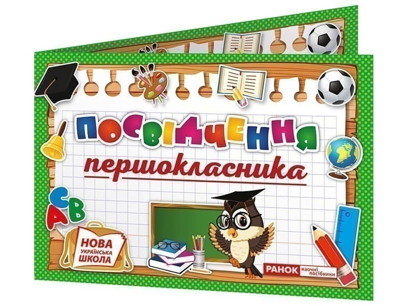 Диплом. Посвідчення першокласника
