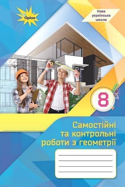 Геометрія. 8 клас. Самостійні та контрольні роботи (НУШ) з пошкодженням