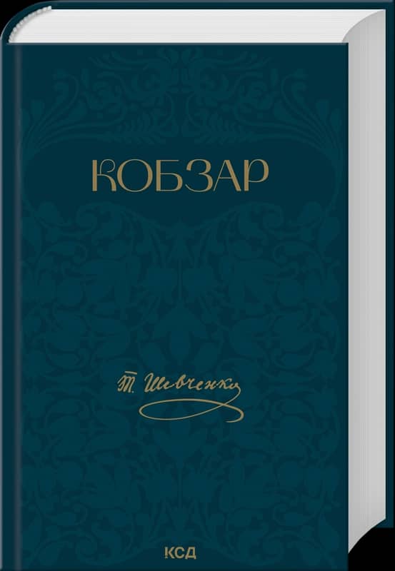 Кобзар