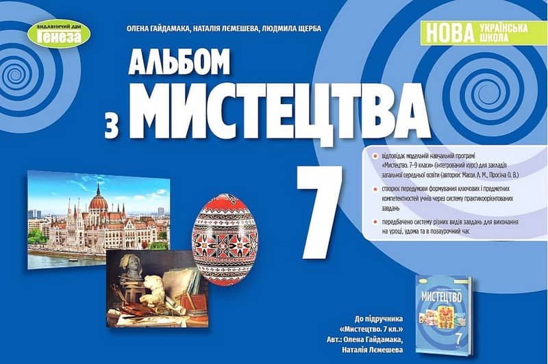 НУШ 7 клас. Мистецтво. Альбом. Гайдамака О.