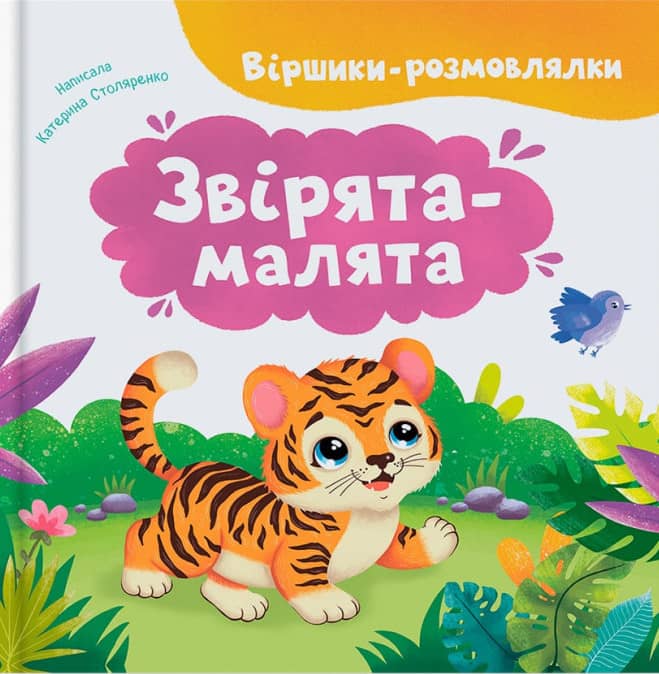 Віршики-розмовлялки. Звірята-малята