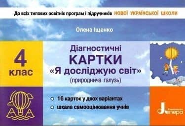 НУШ Я досліджую світ 4 клас Діагностичні картки