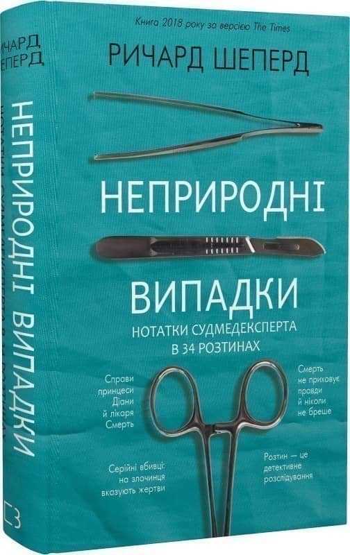 Неприродні випадки. Нотатки судмедексперта в 34 розтинах