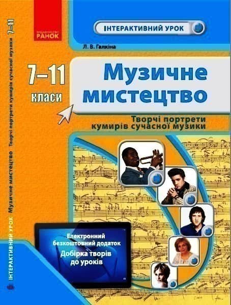 Музичне мистецтво 7-11 класи. Творчі портрети кумирів сучасної музики. Інтерактивний урок (Укр) Галкіна Л.В.