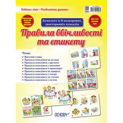 Комплект плакатів &amp;quot;Правила ввічливості та етикету&amp;quot;