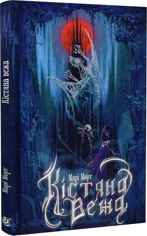 Кістяна Вежа (ілюстрований зріз)