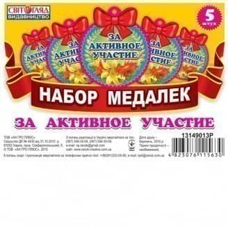 Медалька.За активну участь