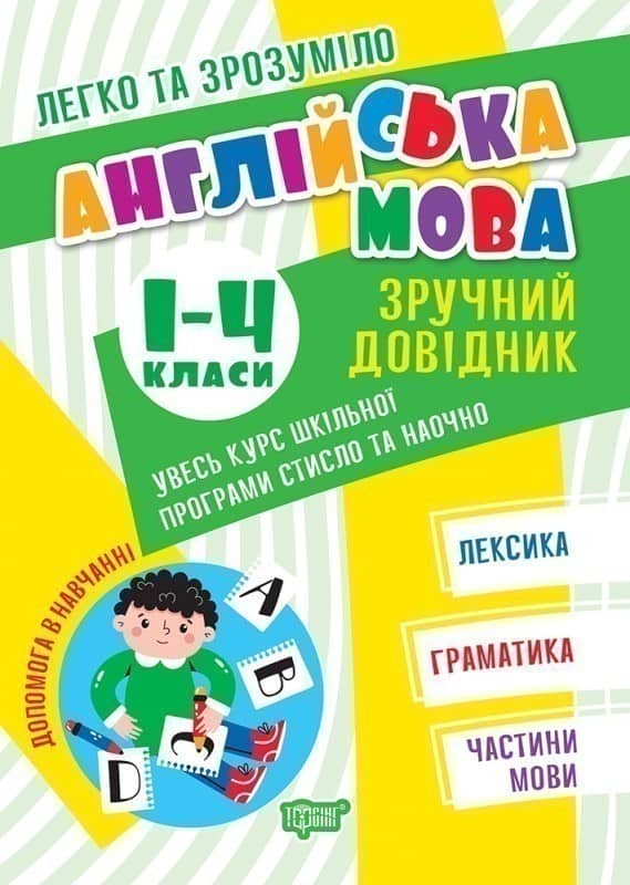 Легко та зрозуміло Англійська мова. Зручний довідник. 1 - 4 класи