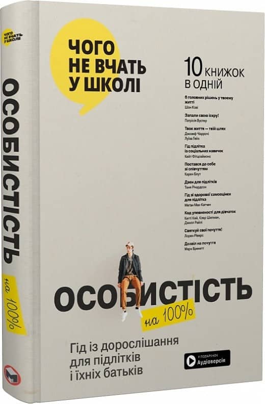 Особистість на 100%. Гід із дорослішання для підлітків та їхніх батьків. Збірник самарі + аудіокнижка (українською)