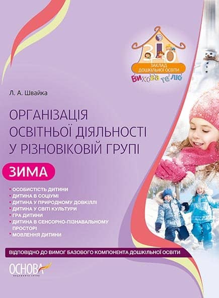 Організація освітньої діяльності у різновіковій групі. Зима. Відп. до нов. ред. Баз. комп. д