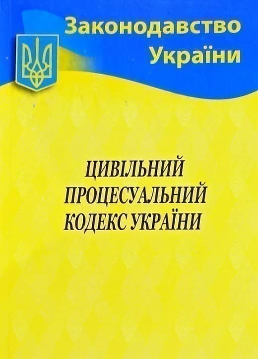 Цивільно-процесуальний кодекс України 2023
