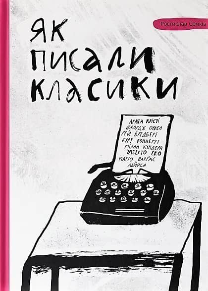 Як писали класики