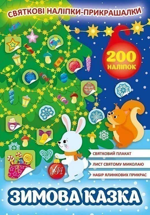 Святкові наліпки-прикрашалки.Зимова казка