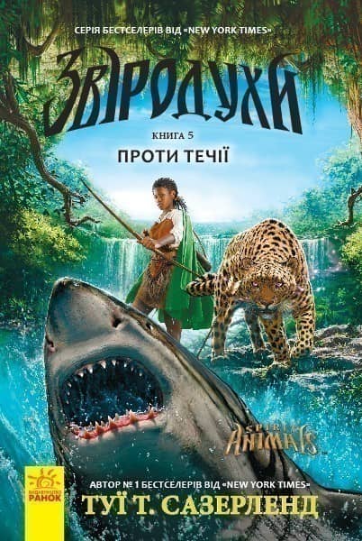 Звіродухи 5. Проти течії