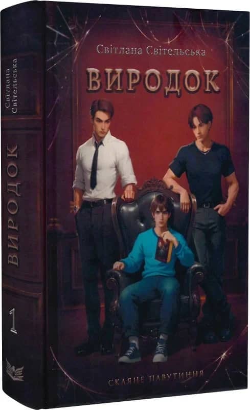 Скляне павутиння. Книга 1. Виродок з пошкодженням