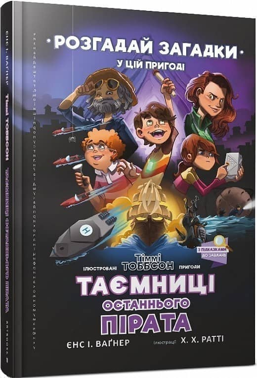 Тіммі Тоббсон. Розгадай загадки у цій пригоді. Таємниці останнього пірата з пошкодженням