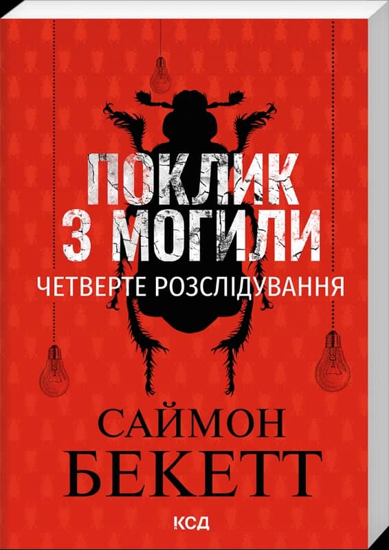 Поклик з могили. Четверте розслідування (pocketbook)