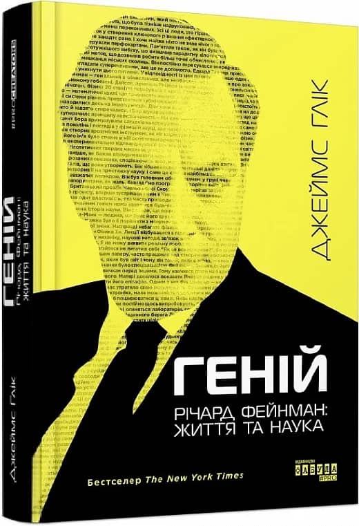 Геній. Річард Фейнман: життя та наука з пошкодженням