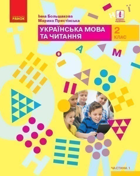Українська мова та читання: підручник для 2 кл. ЗЗСО : У 2 частинах. Ч.1 (Большакова)