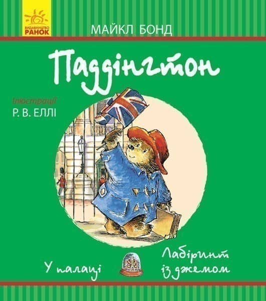 Паддінгтон. У палаці. Лабіринт із джемом