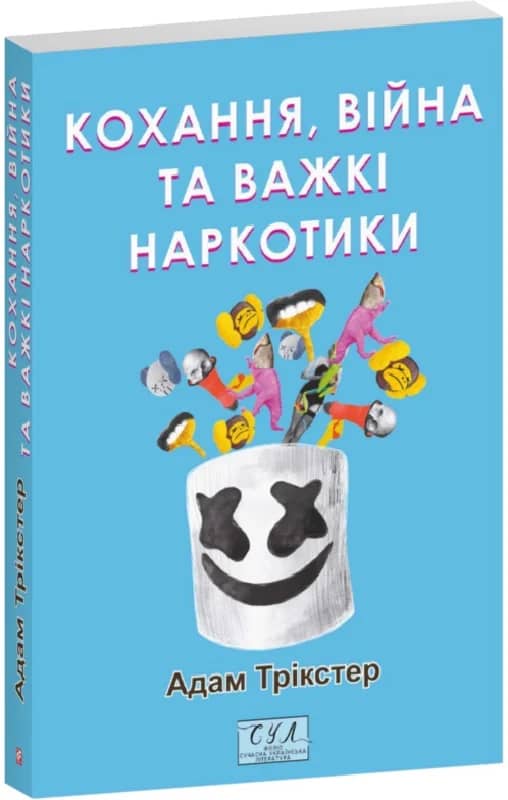 Кохання, війна та важкі наркотики з пошкодженням