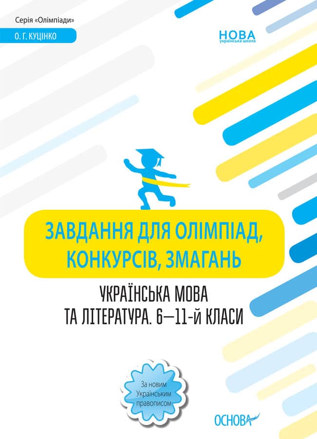 Завдання для олімпіад, конкурсів, змагань. Українська мова та література. 6—11-й класи