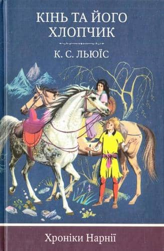 Кінь та його хлопчик. Кн. 3 (Хроніки Нарнії) з пошкодженням
