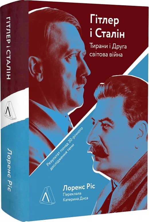 Гітлер і Сталін. Тирани і Друга світова війна з пошкодженням