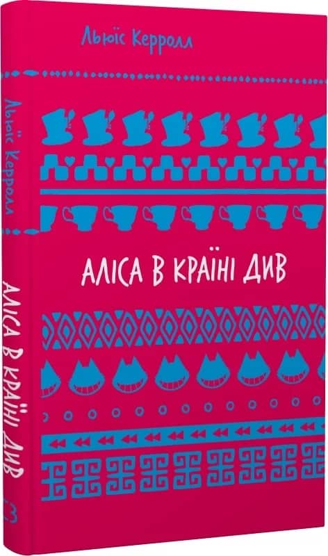Аліса в Країні Див (ШБ)
