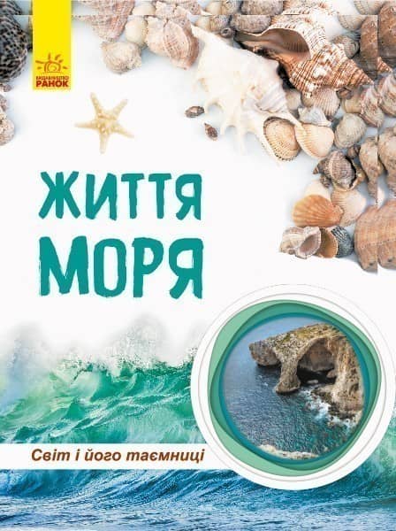 Світ і його таємниці : Життя моря