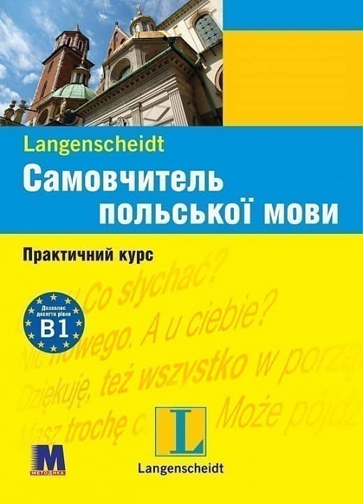 Самовчитель польської мови. Практичний курс. Рівень В1 з пошкодженням