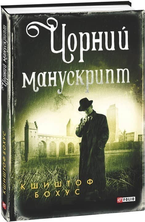 Чорний манускрипт з пошкодженням