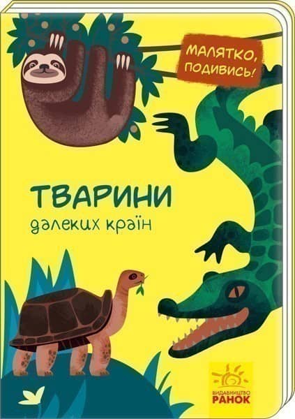 Тварини далеких країн