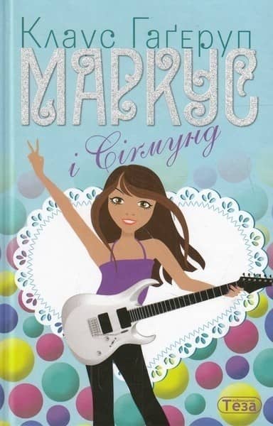 Маркус і Сігмунд
