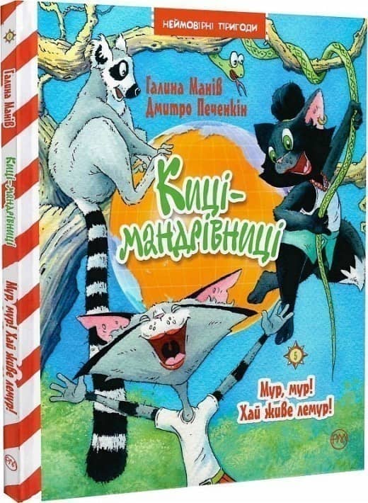 Киці-мандрівниці. Книга 5. Мур, мур! Хай живе лемур!