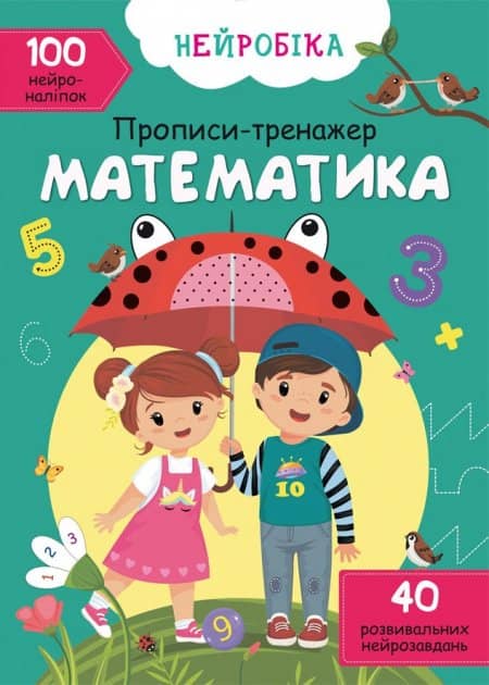 Книга &amp;quot;Нейробіка. Прописи-тренажер. Математика. 100 нейроналіпок&amp;quot;