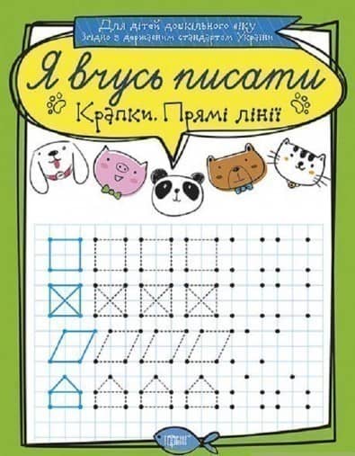 Я вчусь писати Крапки. Прямі лінії