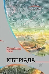 Кіберіада