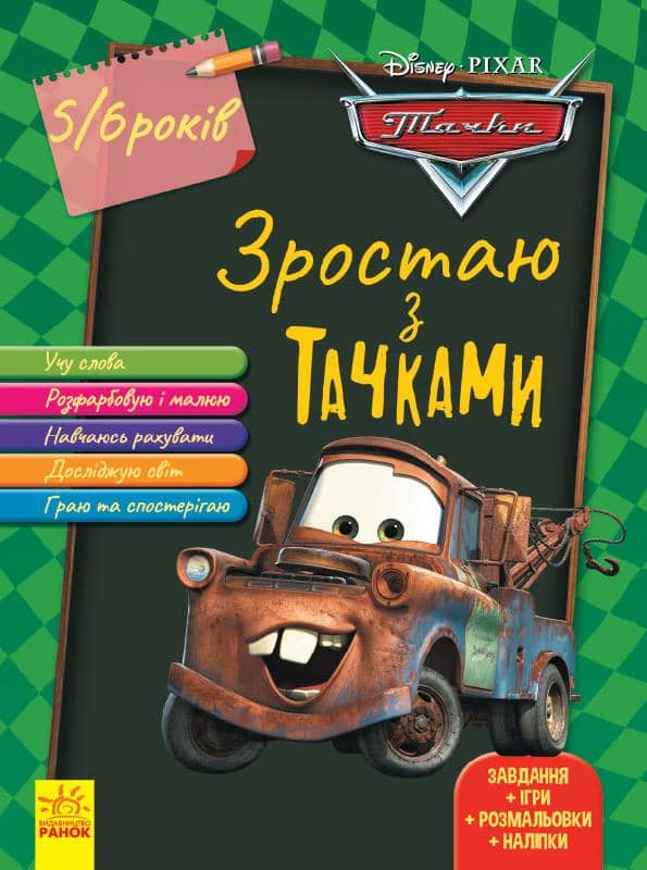 Тачки (вік 5-6 років).Зростаймо разом з Disney