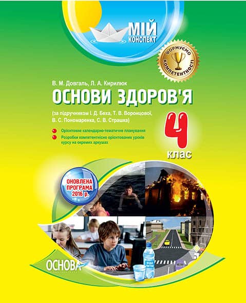 Основи здоров'я. 4 клас. (за підручником І. Д. Беха, Т. В. Воронцової, В. С. Пономаренка, С. В. Стра