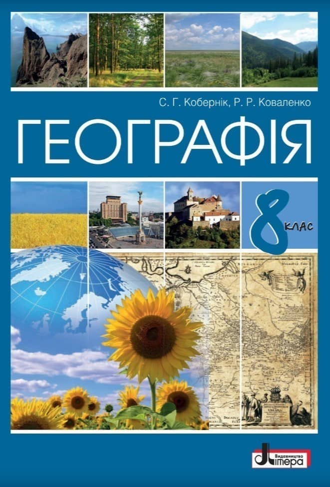 Підручник 8 клас Географія