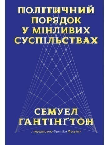 Політичний порядок у мінливих суспільствах з пошкодженням