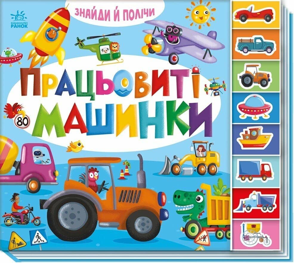 Знайди і полічи. Працьовиті машинки