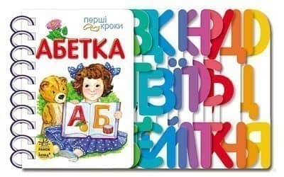 Абетка.Перші кроки