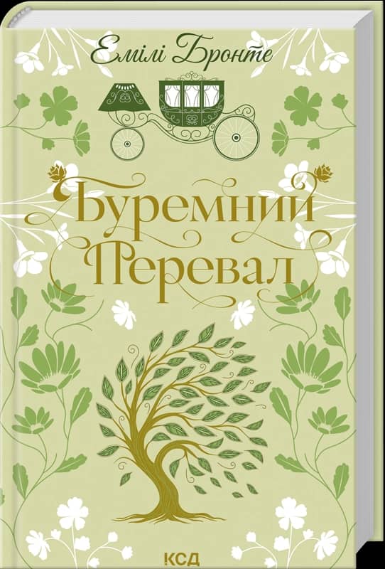 Буремний Перевал (Квіткова класика)