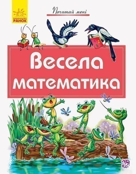 Весела математика
